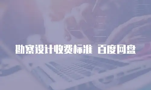 勘察设计收费标准 百度网盘