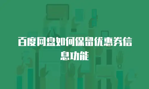 百度网盘如何保留优惠券信息功能