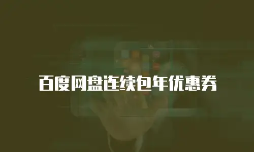 百度网盘连续包年优惠券