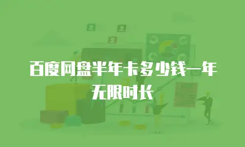 百度网盘半年卡多少钱一年无限时长