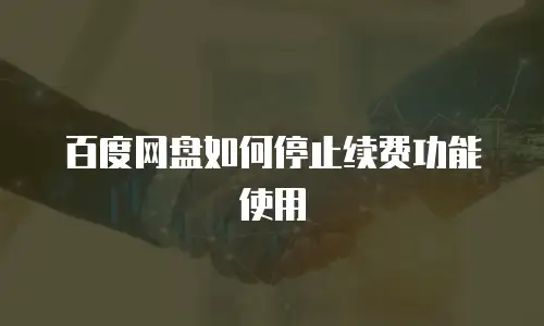 百度网盘如何停止续费功能使用