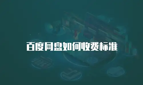 百度网盘如何收费标准