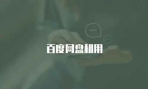 百度网盘租用