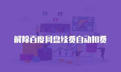 解除百度网盘续费自动扣费
