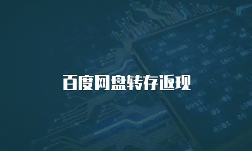 百度网盘转存返现