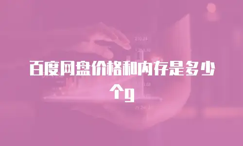 百度网盘价格和内存是多少个g