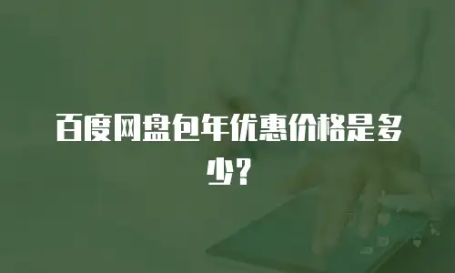 百度网盘包年优惠价格是多少？