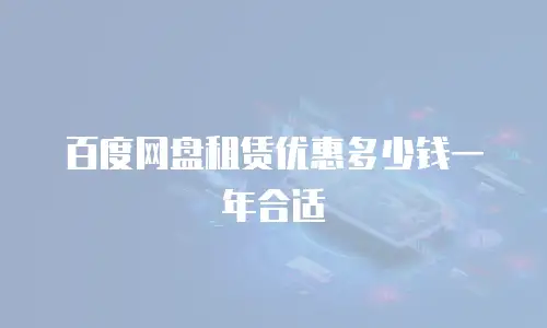 百度网盘租赁优惠多少钱一年合适