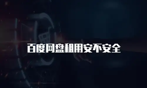 百度网盘租用安不安全
