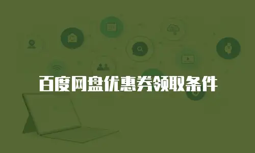 百度网盘优惠券领取条件