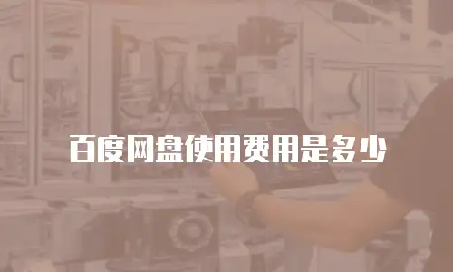百度网盘使用费用是多少
