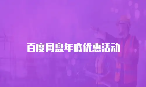 百度网盘年底优惠活动