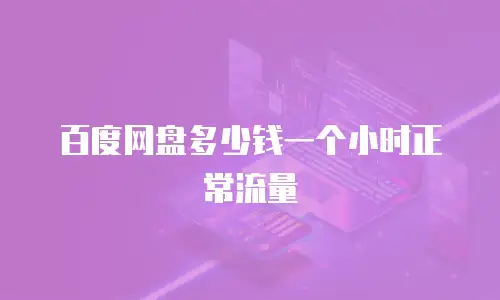 百度网盘多少钱一个小时正常流量