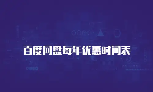 百度网盘每年优惠时间表