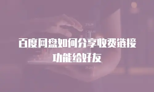 百度网盘如何分享收费链接功能给好友