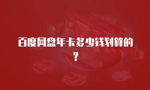 百度网盘年卡多少钱划算的？