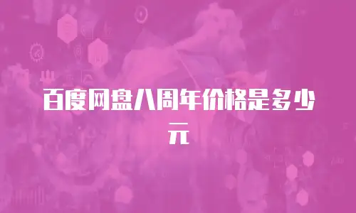 百度网盘八周年价格是多少元