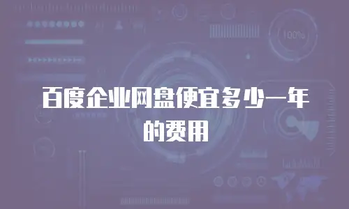 百度企业网盘便宜多少一年的费用