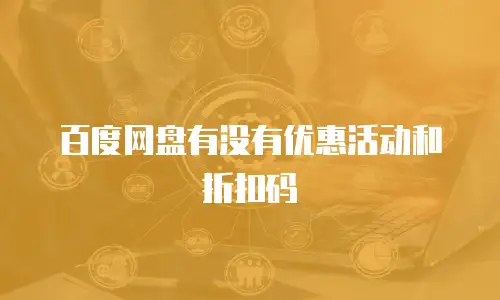 百度网盘有没有优惠活动和折扣码