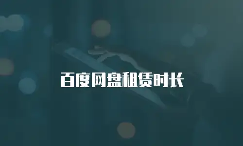 百度网盘租赁时长