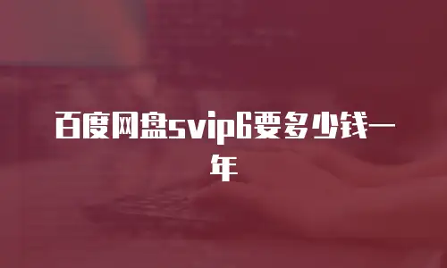 百度网盘svip6要多少钱一年