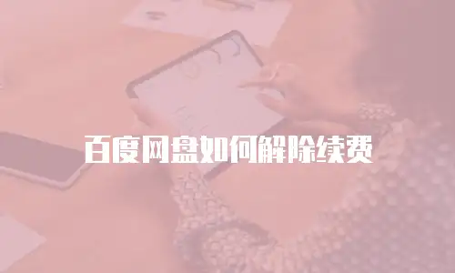 百度网盘如何解除续费