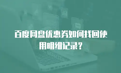 百度网盘优惠券如何找回使用明细记录？
