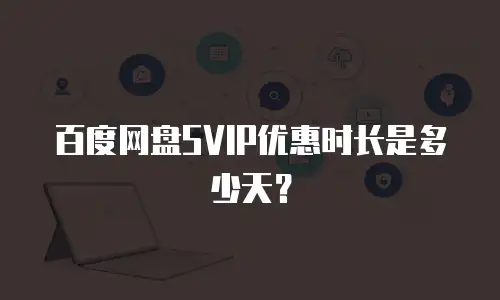 百度网盘SVIP优惠时长是多少天？