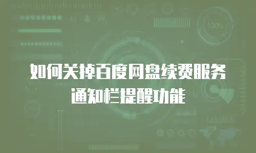 如何关掉百度网盘续费服务通知栏提醒功能