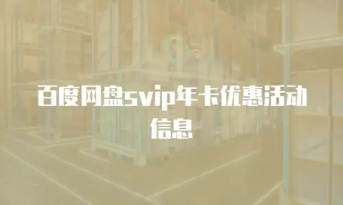 百度网盘svip年卡优惠活动信息