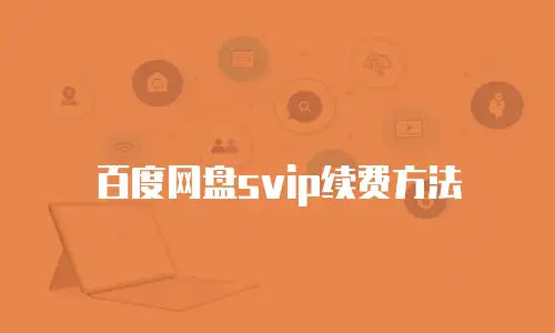 百度网盘svip续费方法
