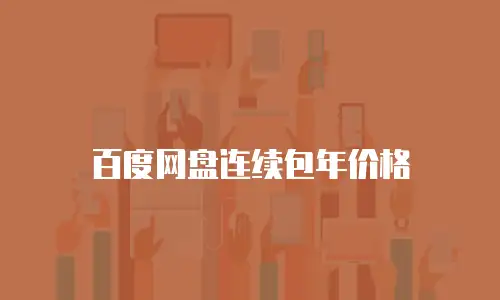 百度网盘连续包年价格