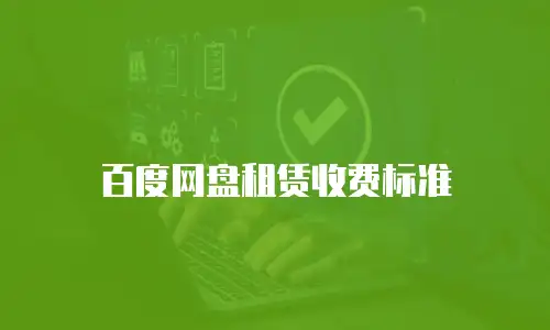 百度网盘租赁收费标准