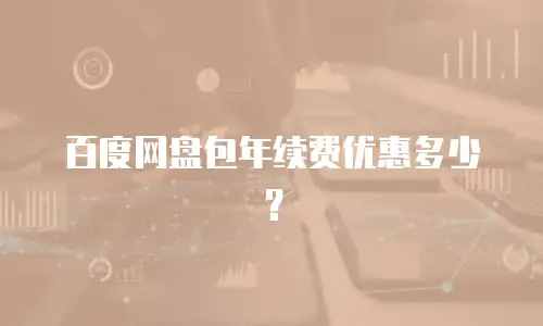 百度网盘包年续费优惠多少？