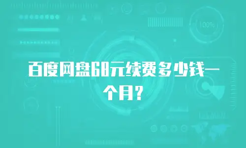百度网盘68元续费多少钱一个月？