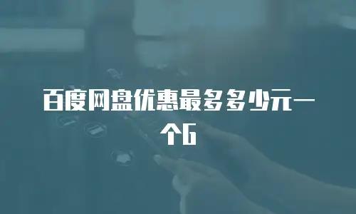 百度网盘优惠最多多少元一个G