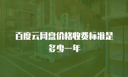 百度云网盘价格收费标准是多少一年