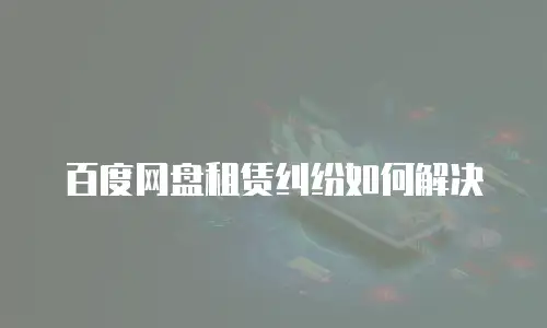 百度网盘租赁纠纷如何解决