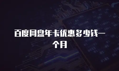 百度网盘年卡优惠多少钱一个月