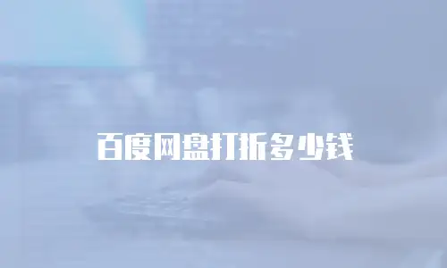 百度网盘打折多少钱