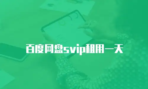 百度网盘svip租用一天
