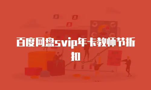百度网盘svip年卡教师节折扣