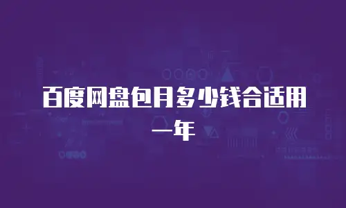 百度网盘包月多少钱合适用一年