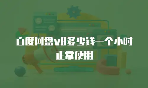 百度网盘v8多少钱一个小时正常使用