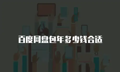 百度网盘包年多少钱合适