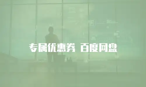 专属优惠券 百度网盘