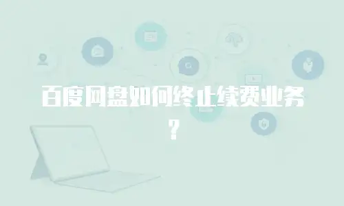百度网盘如何终止续费业务？