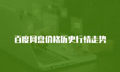 百度网盘价格历史行情走势