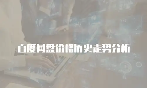 百度网盘价格历史走势分析