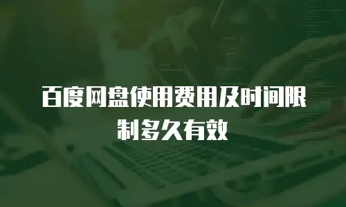 百度网盘使用费用及时间限制多久有效
